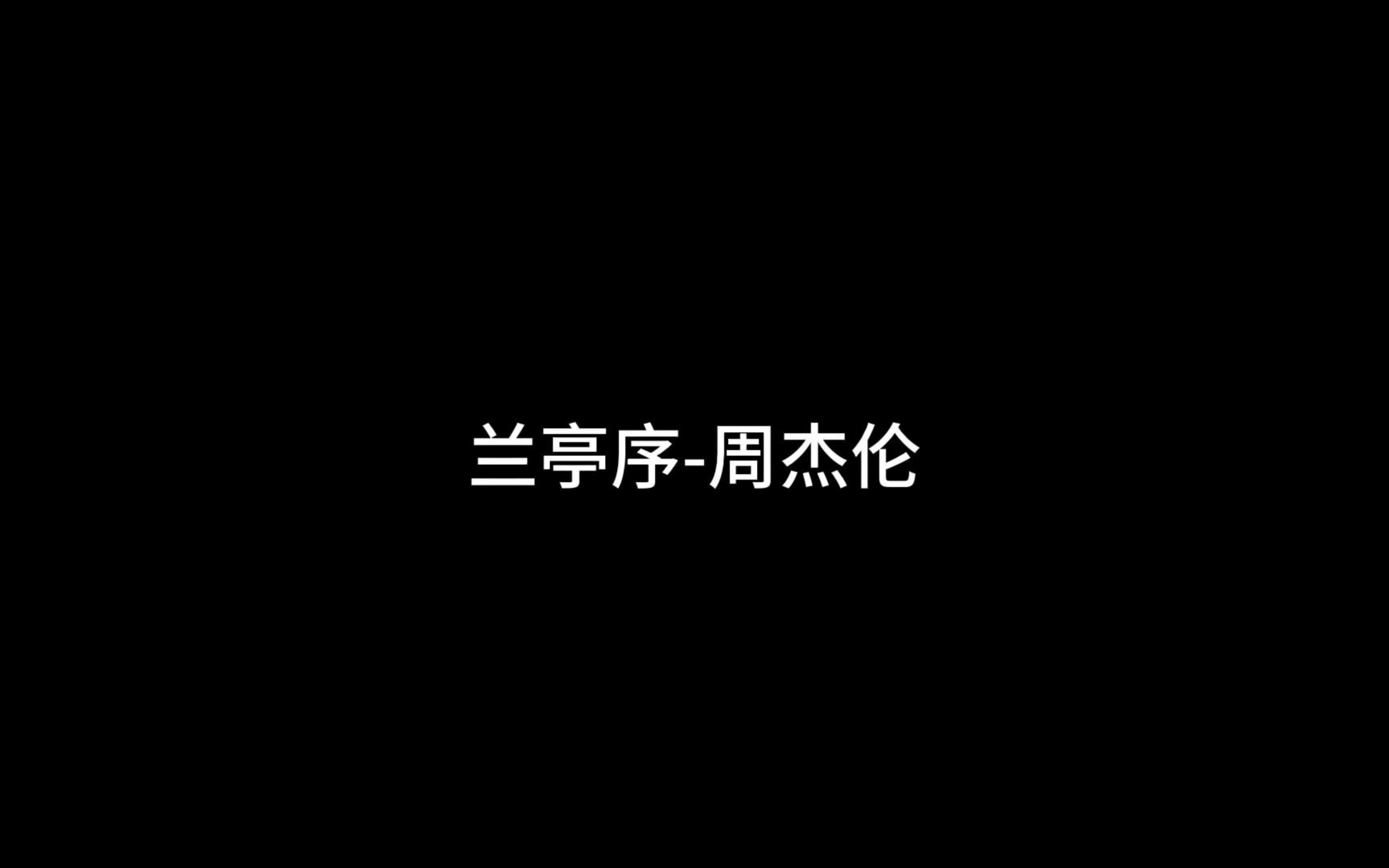 兰亭序—周杰伦(歌词版)哔哩哔哩bilibili