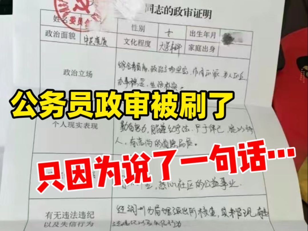 后悔死了,公务员政审竟然被刷了!打死都没有想到是因为这句话...江苏公考哔哩哔哩bilibili