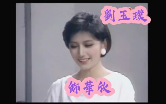 [图]劉玉璞飾華欣（1985年电视剧《牵情》7）