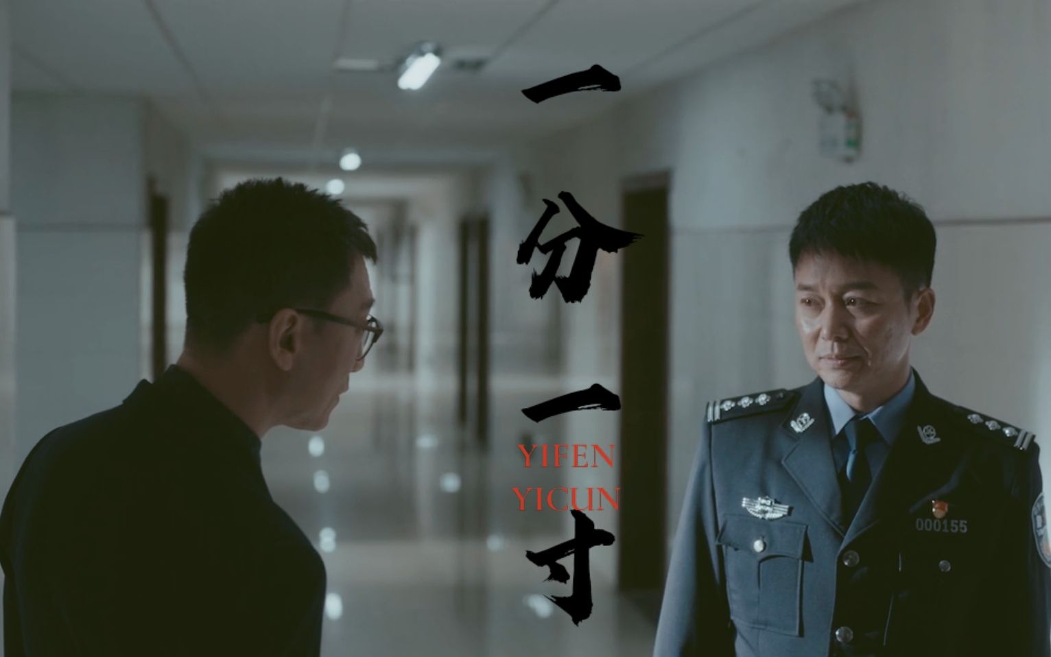 活动作品扫黑风暴李成阳x何勇一分一寸