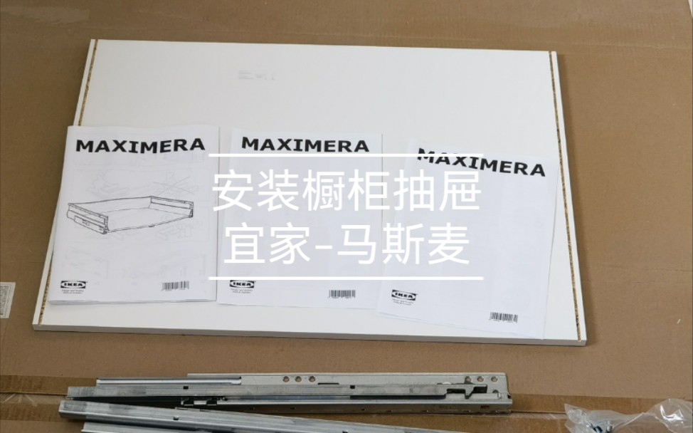 记录装修2022.5.3安装宜家马斯麦橱柜抽屉拉篮(中等高度),米多橱柜系列配件的尺寸真精准哔哩哔哩bilibili