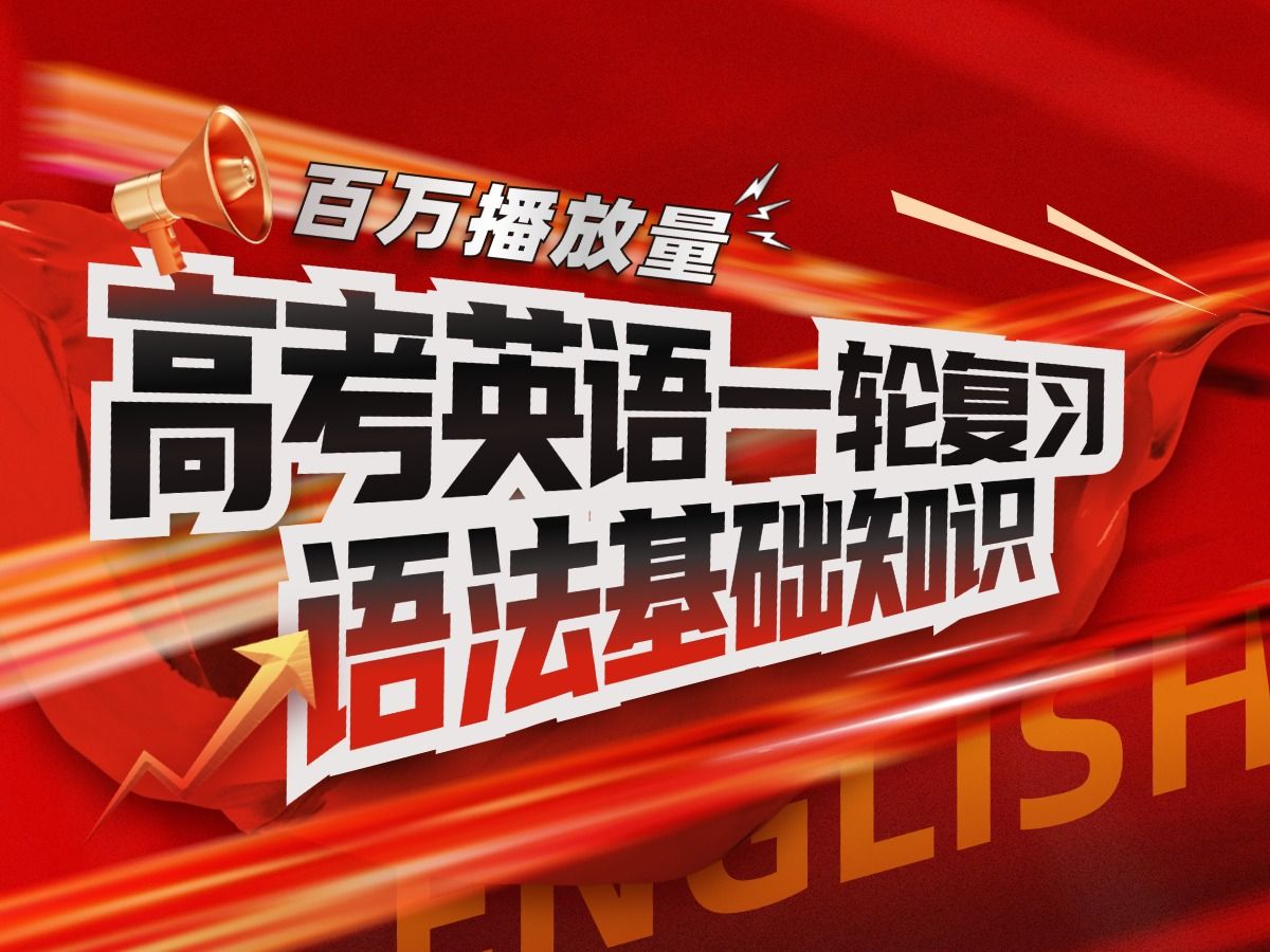 【百万播放量】高考英语一轮复习课程 ⷠ语法基础知识哔哩哔哩bilibili