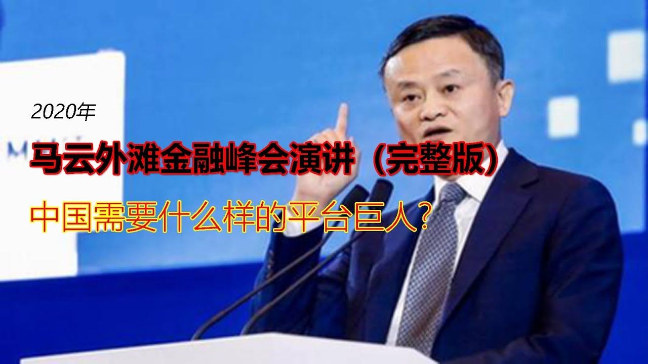 马云在上海外滩金融峰会上的演讲,内容劲爆,火力全开