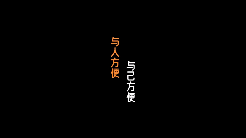 与人方便,与己方便