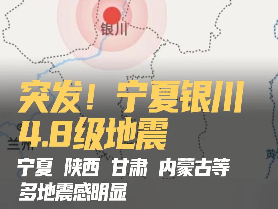 突发!宁夏银川4.8级地震 宁夏、陕西、甘肃、内蒙古等多地震感明显哔哩哔哩bilibili