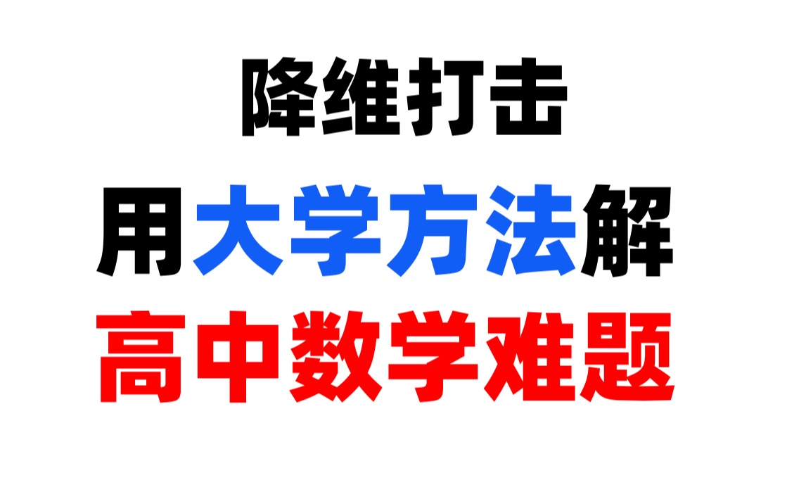 [图]【降维打击】强基系列：如何用大学方法秒解高中数学难题