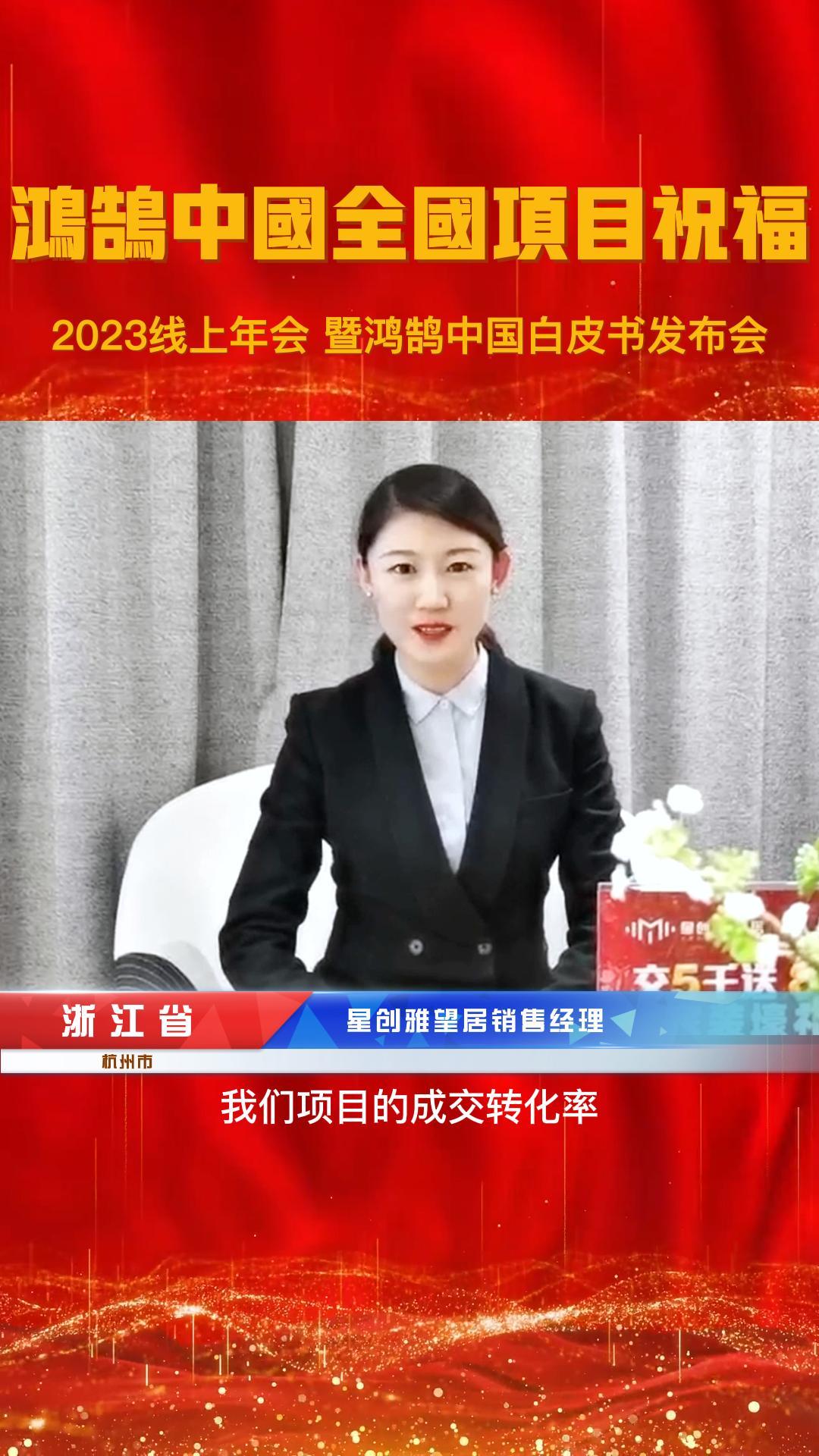 浙江省星创雅望居祝12月30日鸿鹄中国2023年度线上年会圆满成功!哔哩哔哩bilibili