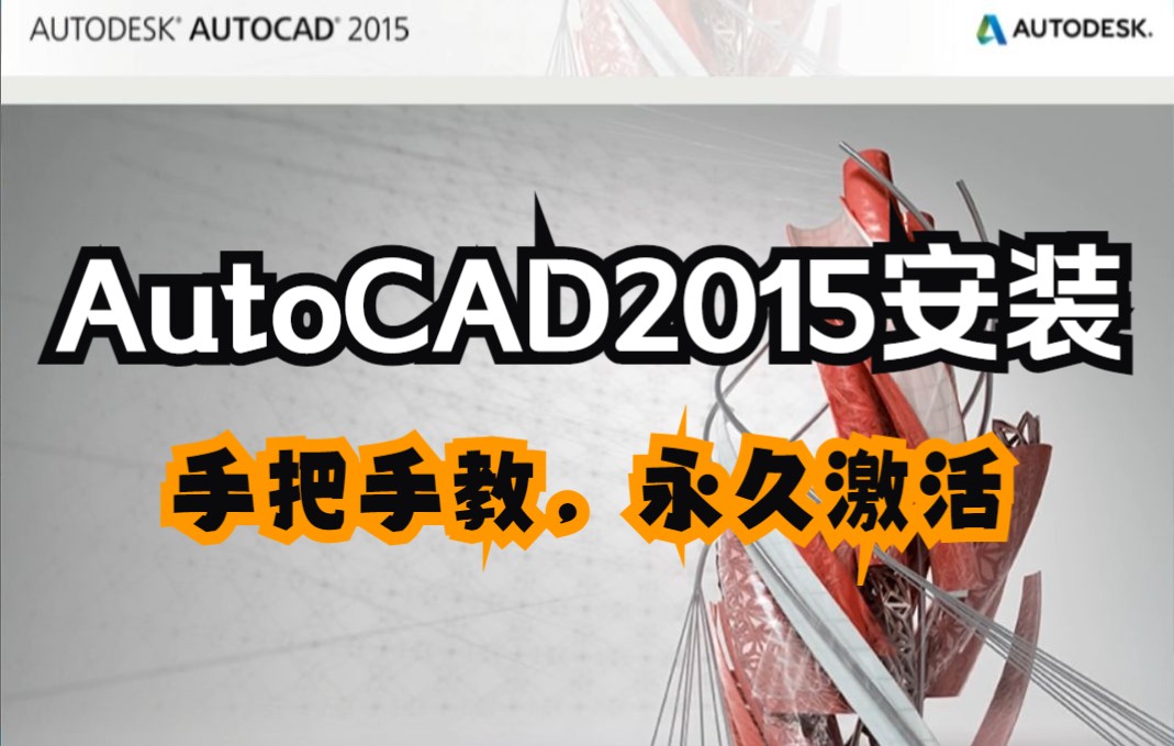 AutoCAD 2015详细安装教程【附带CAD 2015下载安装包和注册机】哔哩哔哩bilibili