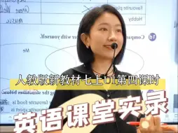 Download Video: 英语课堂实录:人教版新教材七上U1第四课时