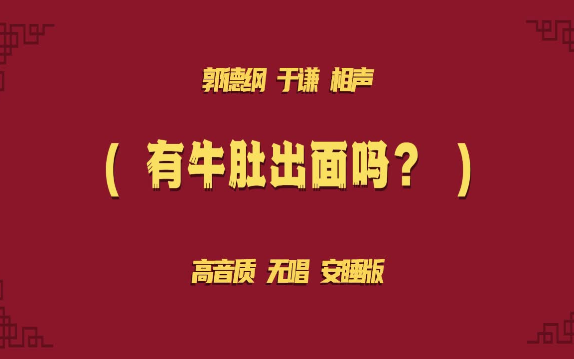 郭德綱于謙相聲《有牛肚粗麵嗎?》無唱 助眠版