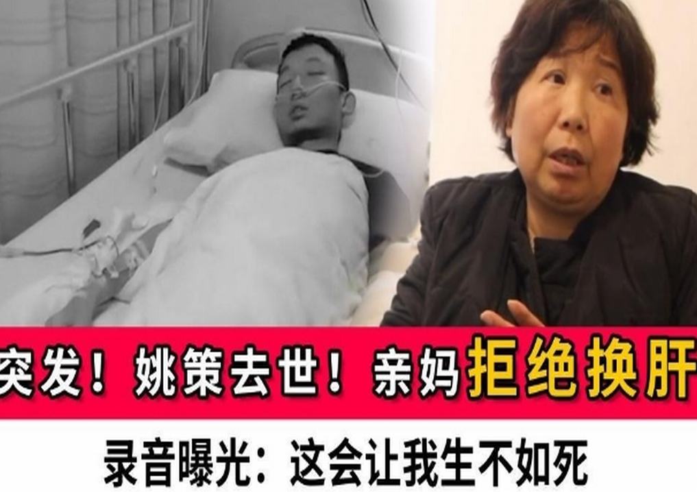 姚策同学直播连线大v讲述许敏割肝救子的遭遇,大家都辜负了她