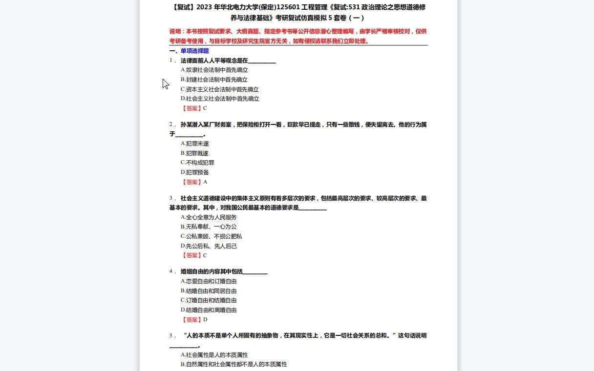 [图]F261004【复试】2023年华北电力大学(保定)125601工程管理《复试531政治理论之思想道德修养与法律基础》考研复试仿真模拟5套卷