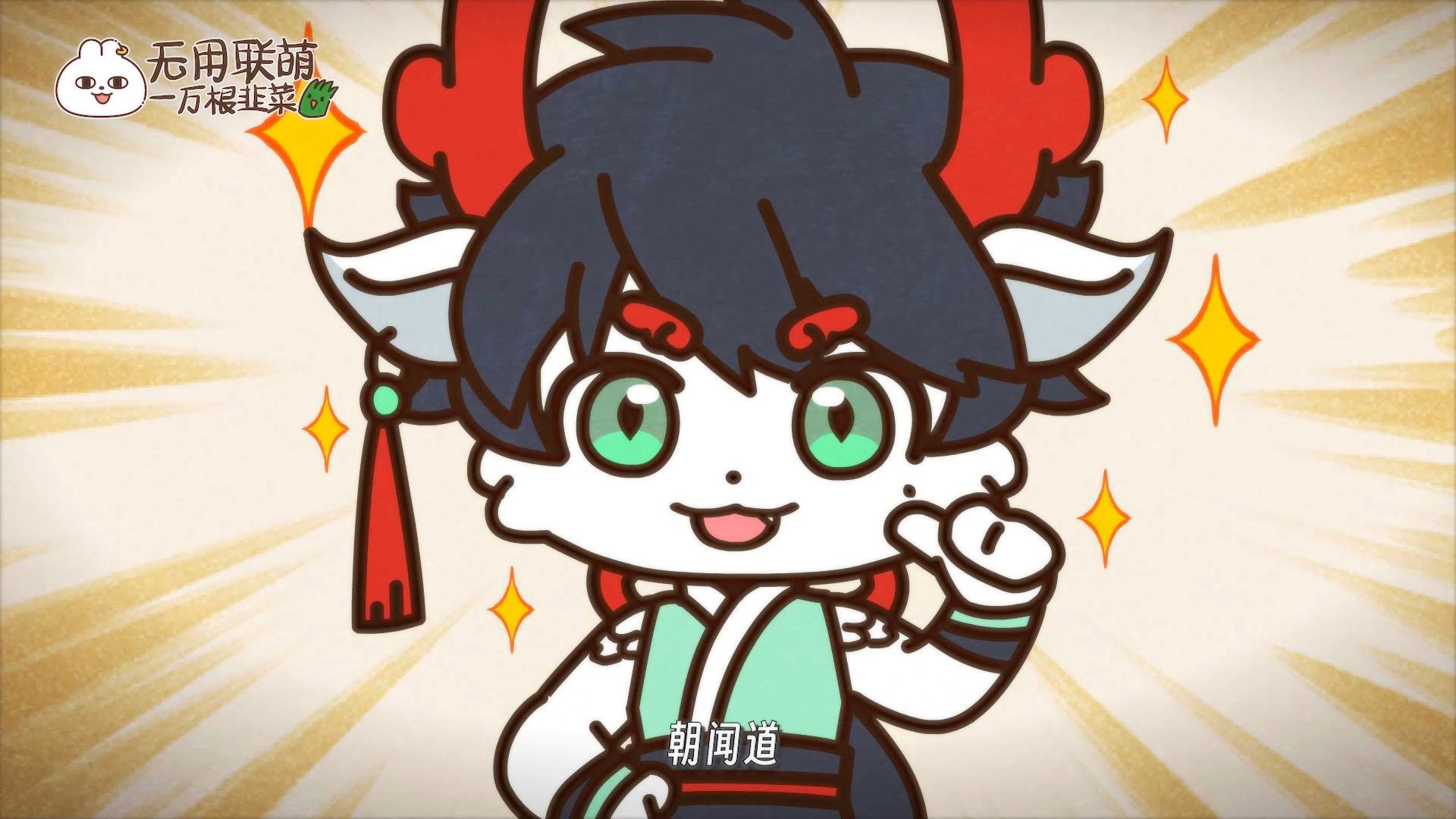 无用联萌 12集