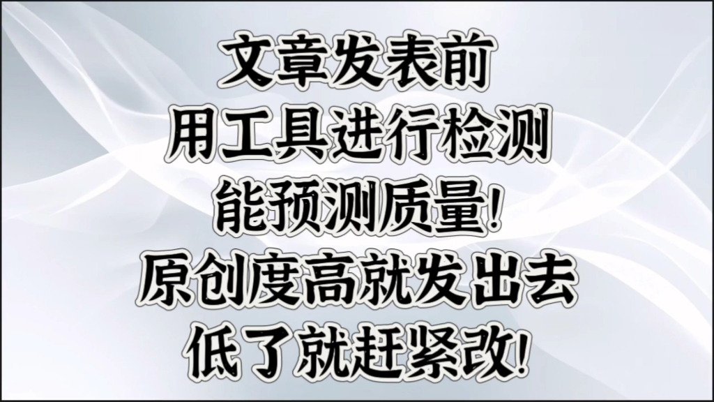 发布文章一定要检查质量,原创度高就发出去,低了就赶紧改!CNAI文章检测平替ZeroGPT,检测文章AI率、去AI率,简单几个步骤完成文章撰写.哔哩哔...