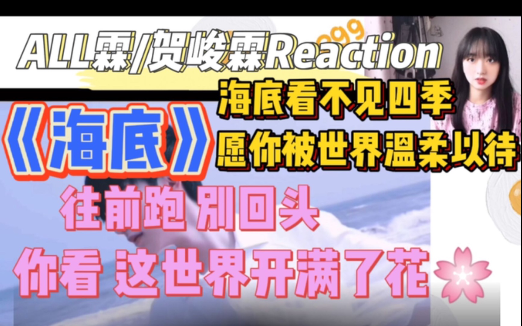 [图]【Reaction】贺峻霖值得这世间所有的美好｜你看这世界开满了花｜往前跑别回头｜《海底》