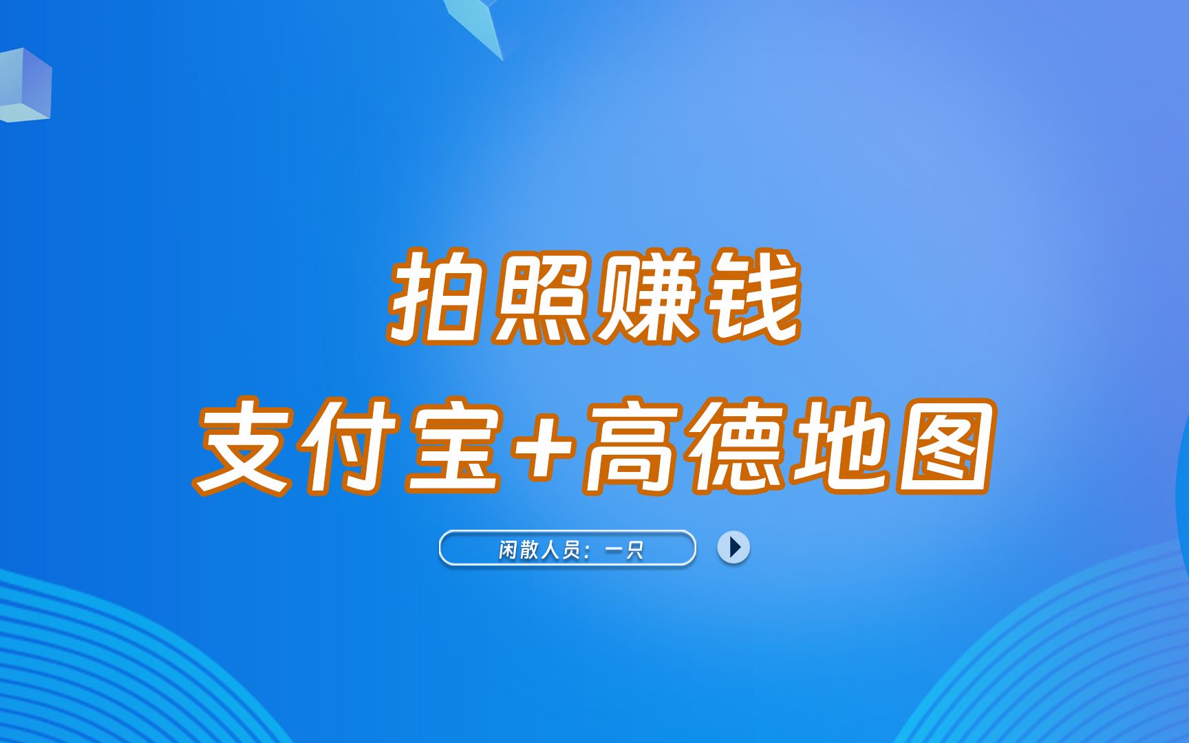 支付宝加高德地图拍照赚钱,适合兼职哔哩哔哩bilibili