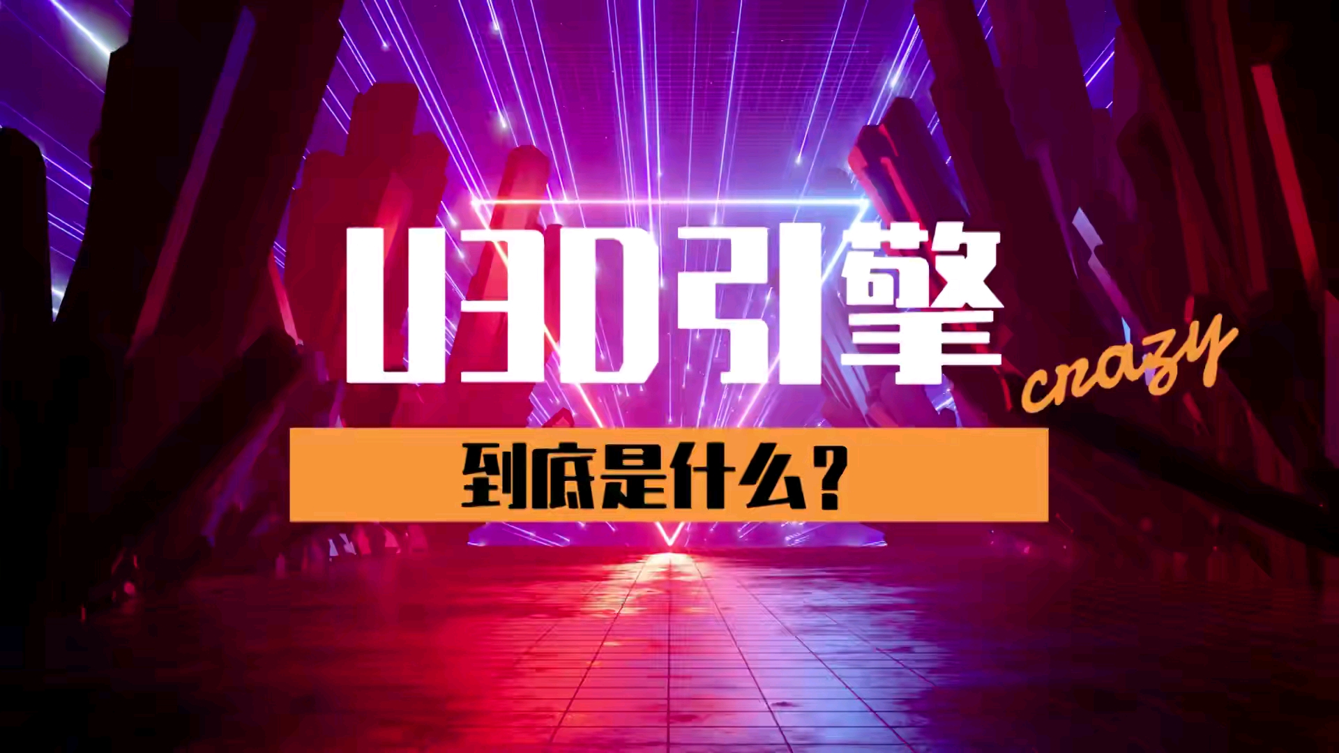 U3D引擎是什么?哔哩哔哩bilibili