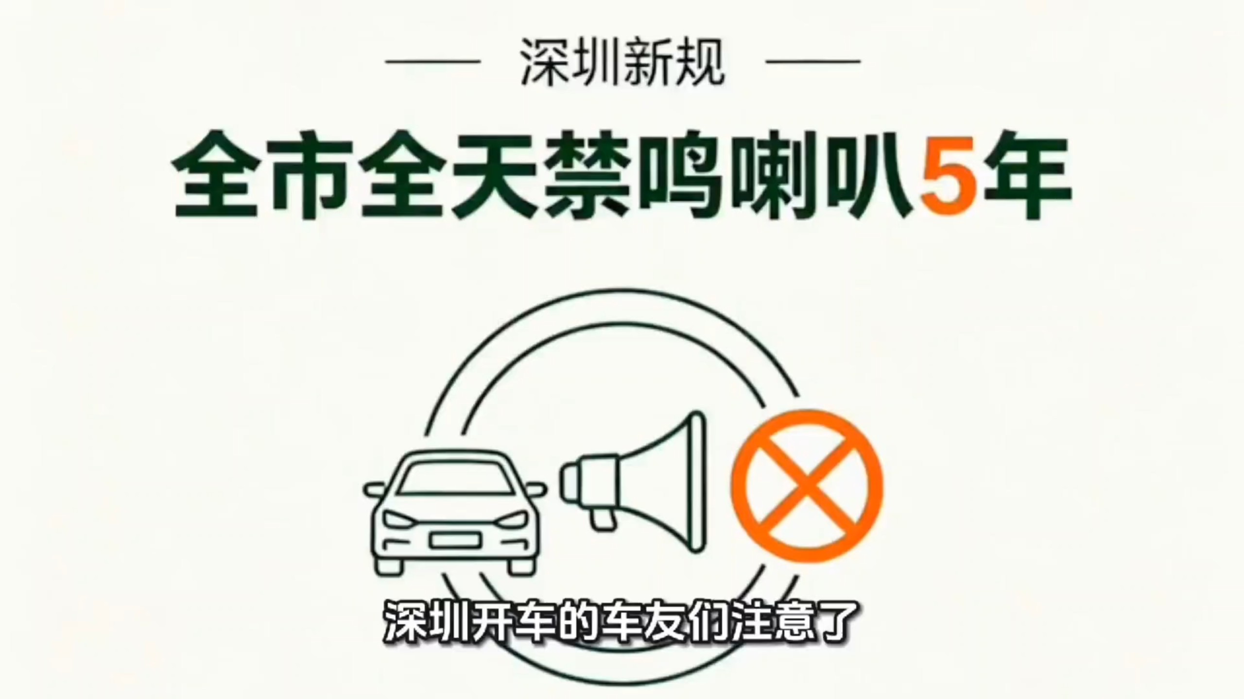 深圳全市全天禁鸣喇叭5年，违规第三次起罚500元