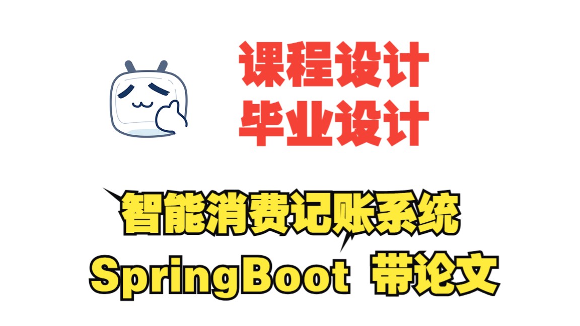 基于springboot的大学生智能消费记账系统,附源码+数据库+论文,包安装调试哔哩哔哩bilibili