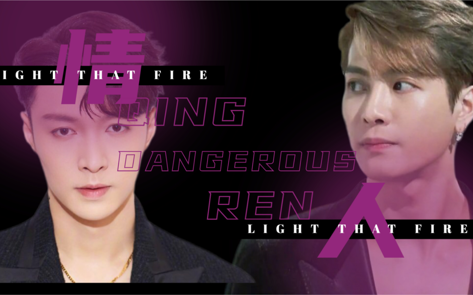 【王嘉尔×张艺兴】情人 | 热度 包围了我 | 我的心在小鹿乱撞