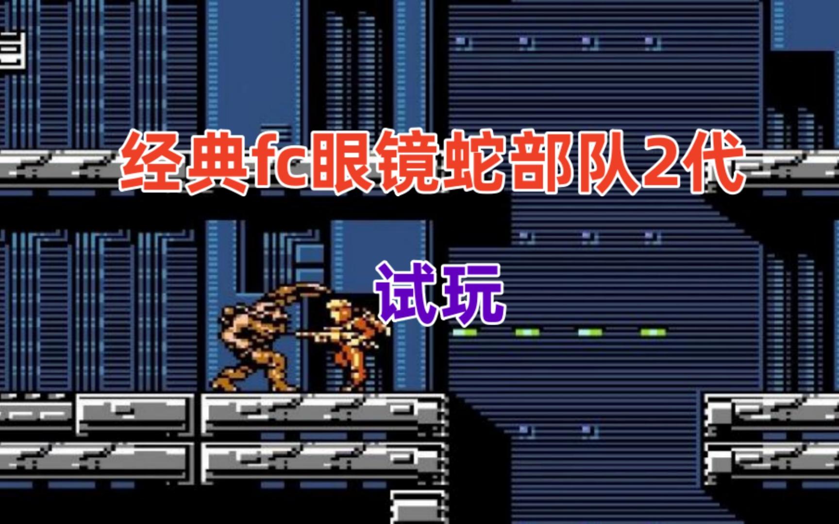 经典fc眼镜蛇部队2代试玩