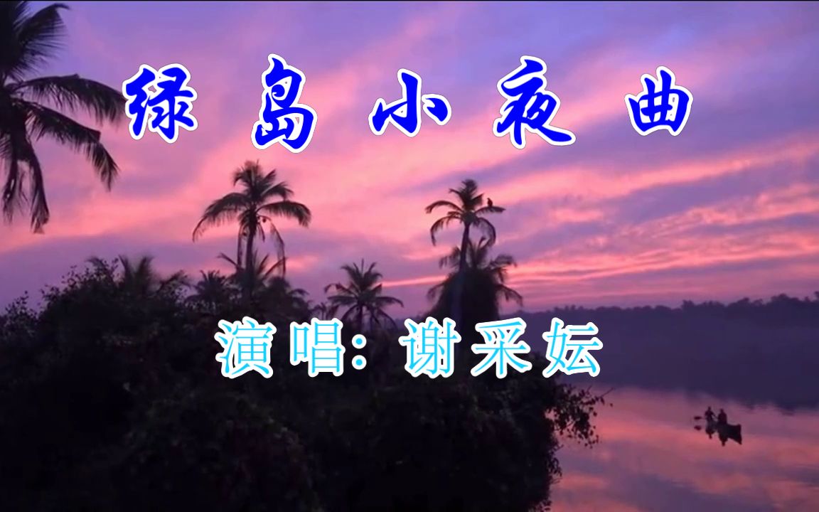 [图]《绿岛小夜曲》- 谢采妘演唱版 一首非常经典优美的老情歌 柔情似水 醉人心扉 词谱双显