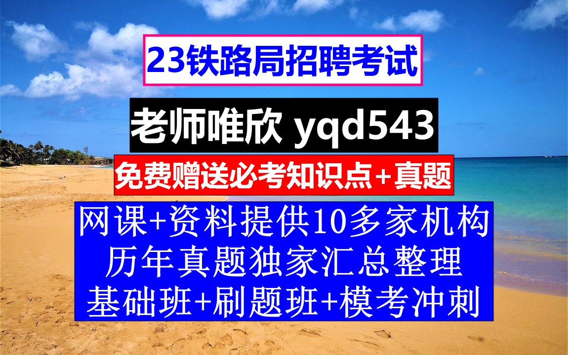 23铁路局招聘笔试面试,北京铁路局天津机务段待遇,铁路知识考试题库哔哩哔哩bilibili