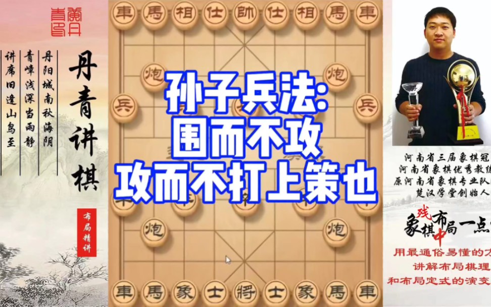 孙子兵法:围而不攻,攻而不打,上策也!如何快速提升象棋水平系统学棋?如何学习布局、中局、残局?少走弯路,真心教棋,带你上业九,不上业九不罢...