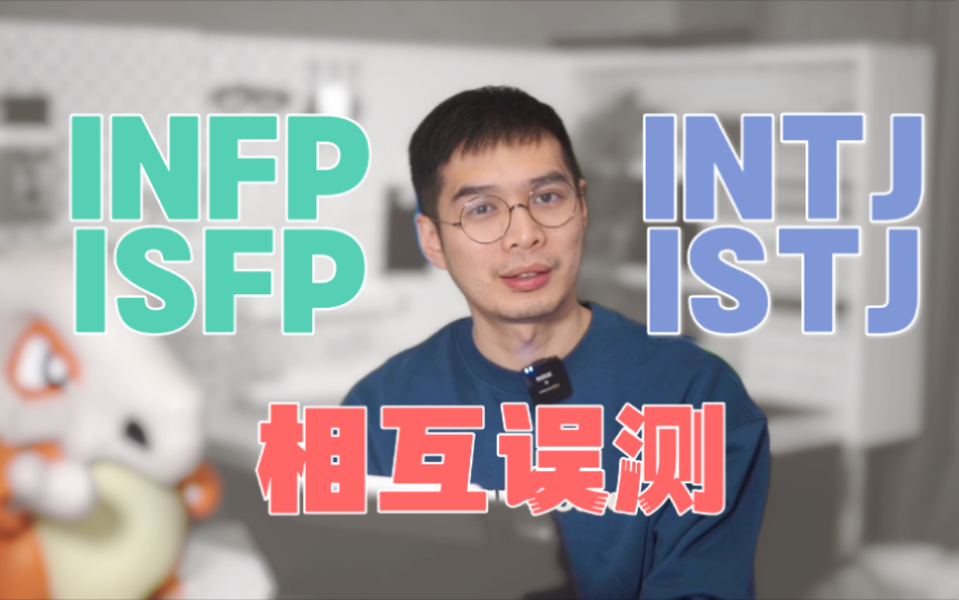 【mbti】intj自認為是infp?isfp自認為是istj?理論早有說法