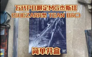 Скачать видео: 万代PB限定MG杰斯塔（SHEZARR型 TEAM B&C）简单开盒