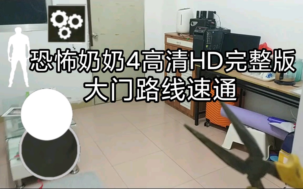 [图]恐怖奶奶4 高清HD完整版 2分钟速通练习模式