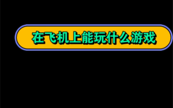 国航空中小游戏怎么又无聊又上头啊哔哩哔哩bilibili