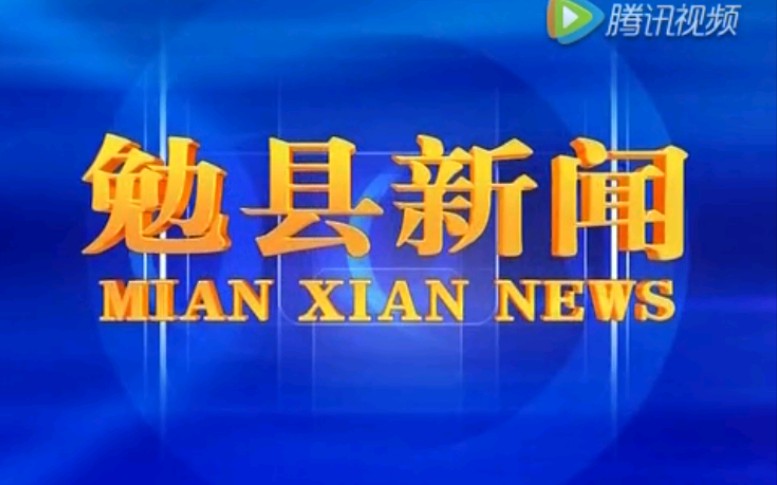 【放送文化】陕西汉中勉县电视台《勉县新闻》片段(20161011)哔哩哔哩bilibili