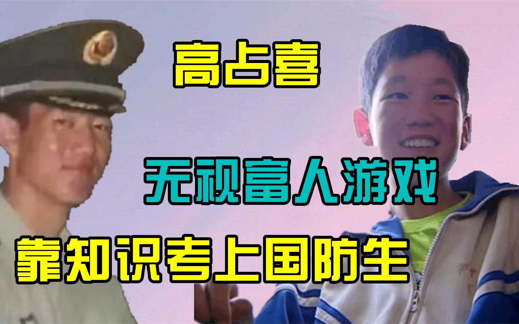 [图]“寒门贵子”高占喜：不再是富人游戏中的陪衬，逆袭成最大赢家！