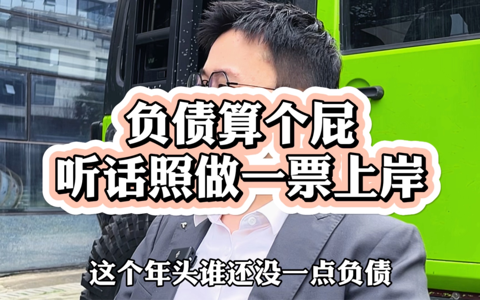 这年头谁还没点负债,负债不算啥重点是我们要怎么去翻身上岸.