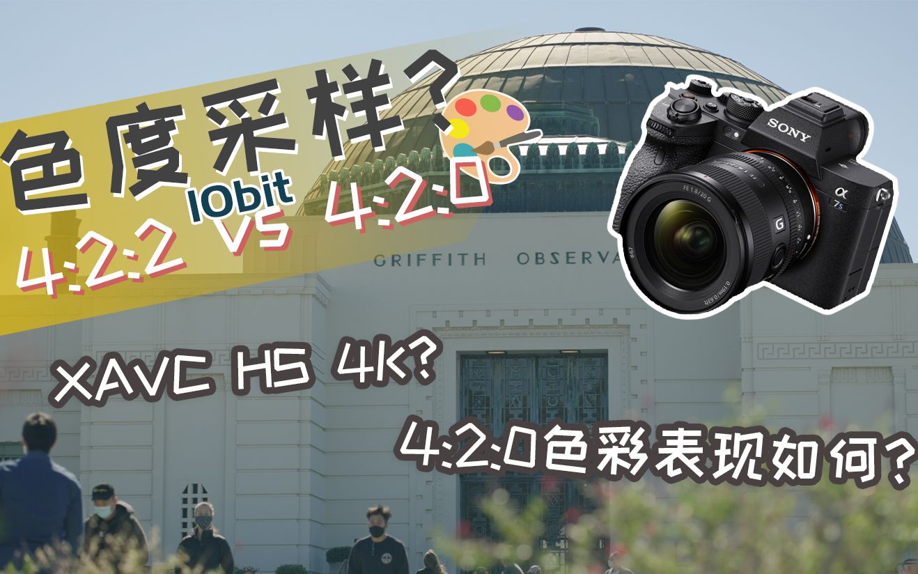 [图]SONY A7S3拍摄实测色度采样到底有多重要？10bit 4:2:0和10bit 4:2:2差距大吗？值不值得为了4:2:2采用外录？