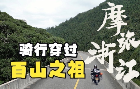 摩旅浙江/百山之祖庆元,体验畲族文化哔哩哔哩bilibili