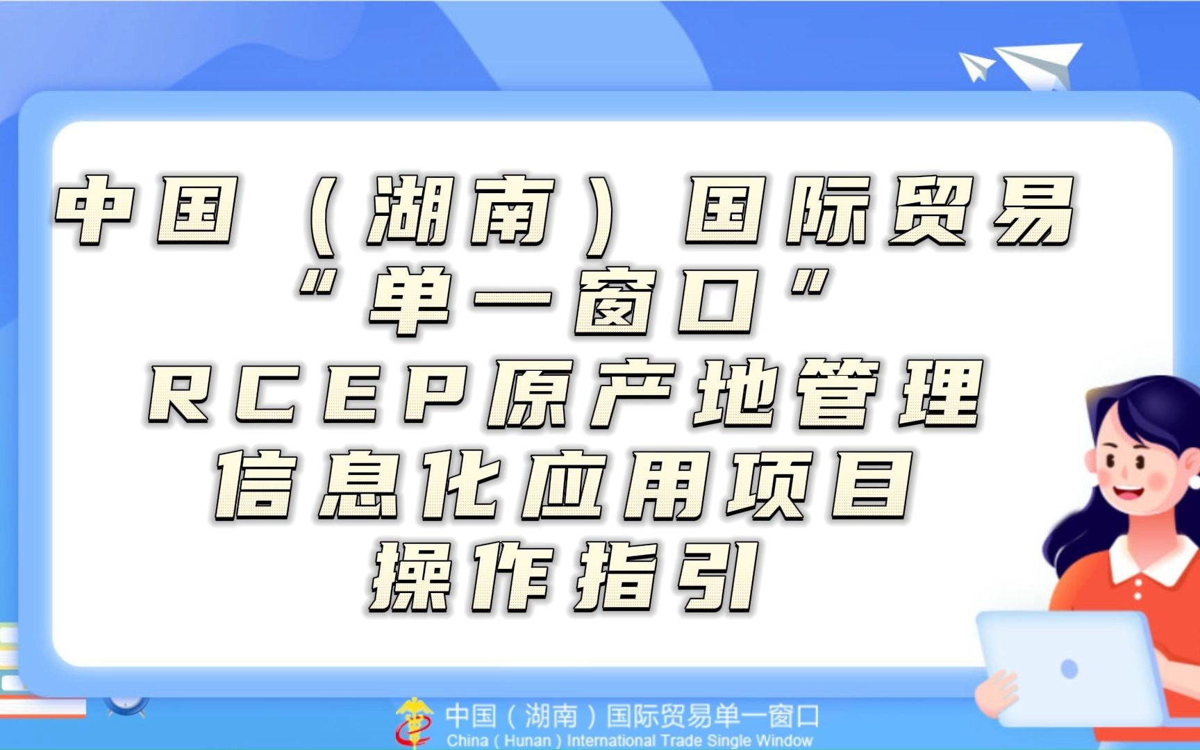 中国(湖南)国际贸易单一窗口RCEP原产地管理信息化应用项目操作流程哔哩哔哩bilibili