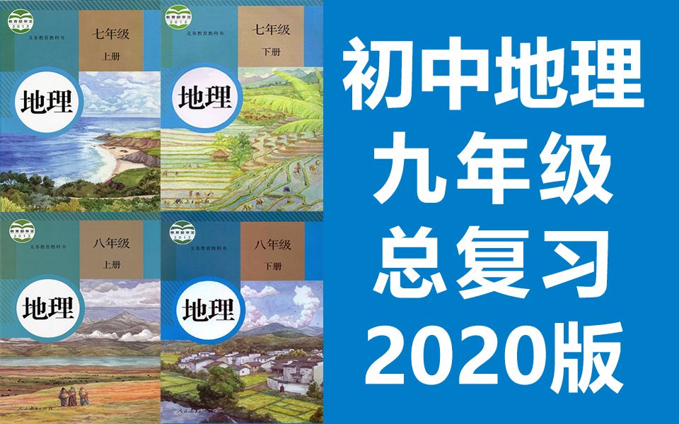 [图]初中地理九年级地理总复习 人教版 2020新版 初三地理9年级地理上册地理下册九年级上册七年级上册八年级上册八年级下册七年级下册中考