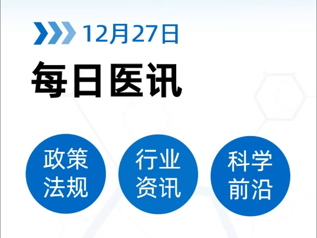 12月27日 | 医疗器械政策法规、行业资讯哔哩哔哩bilibili