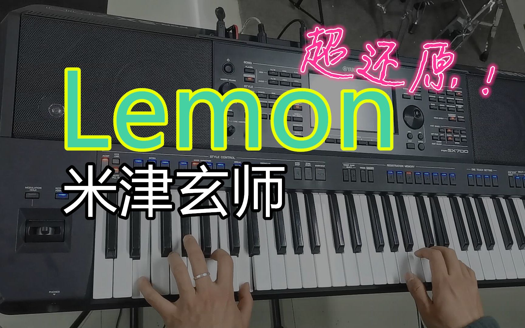 【超還原】非自然死亡《lemon》米津玄師 編曲鍵盤演奏