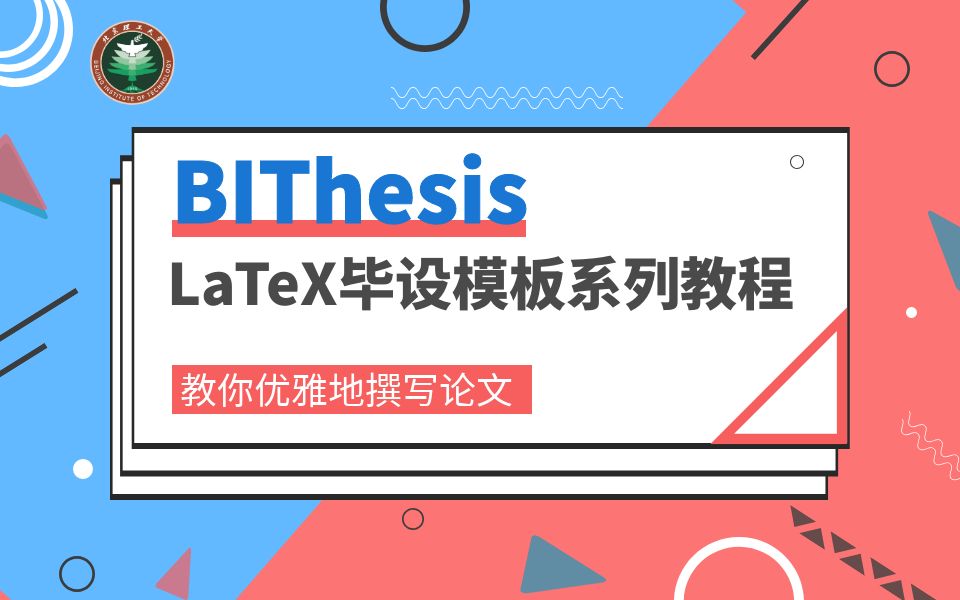 BIThesis——教你优雅地撰写论文LaTeX毕设模板系列教程哔哩哔哩bilibili