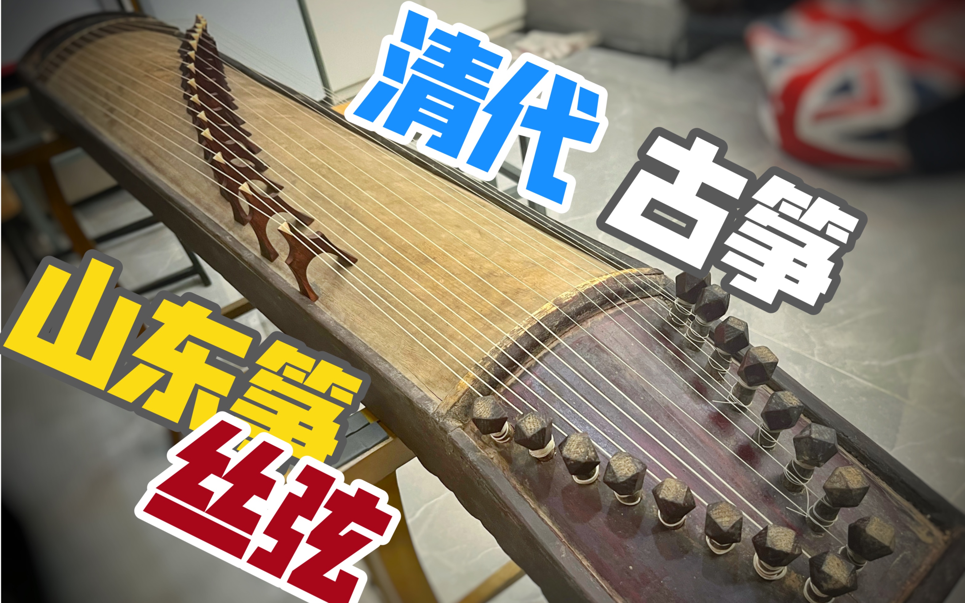 【古筝】清代 丝弦古筝《琴韵》《渔舟唱晚》(十六弦山东筝)