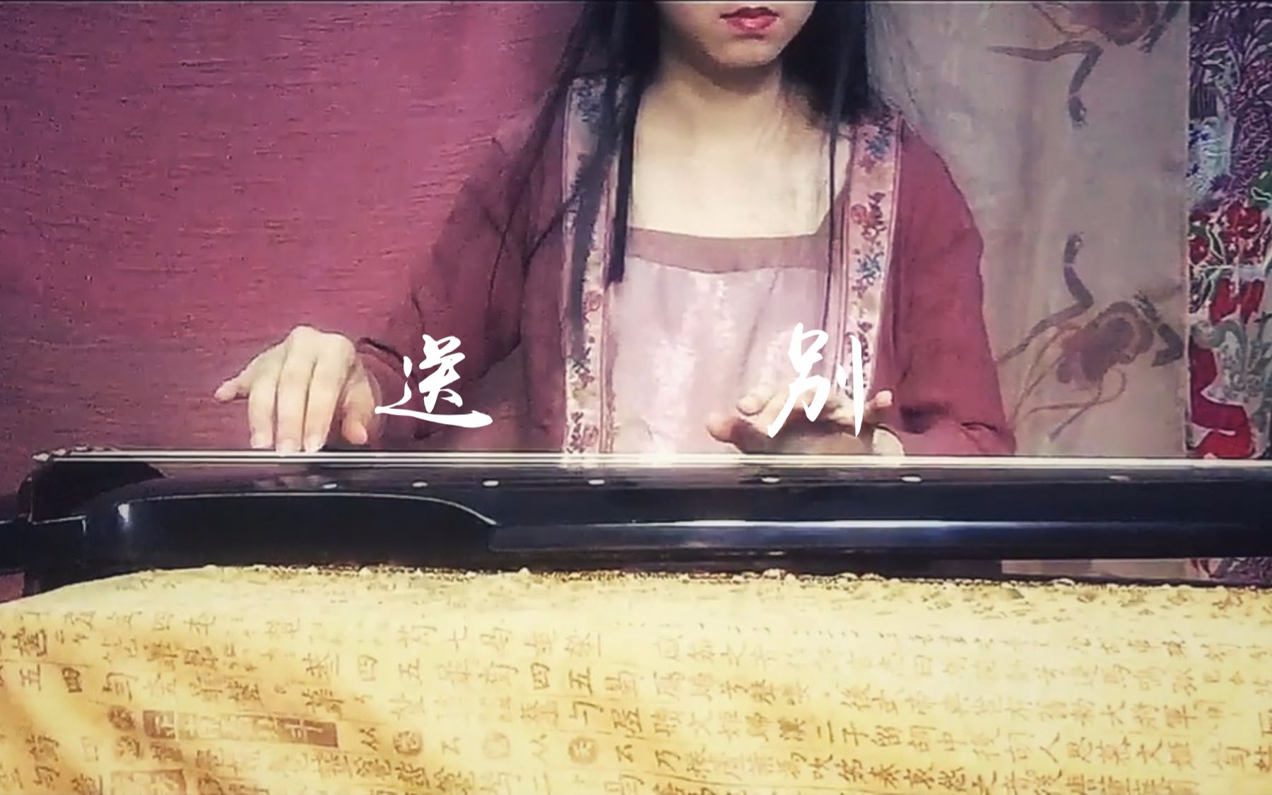 古琴翻奏送别南一先生版