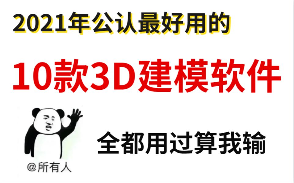 2021年公认最好用的10款3D建模软件,全都用过算我输哔哩哔哩bilibili