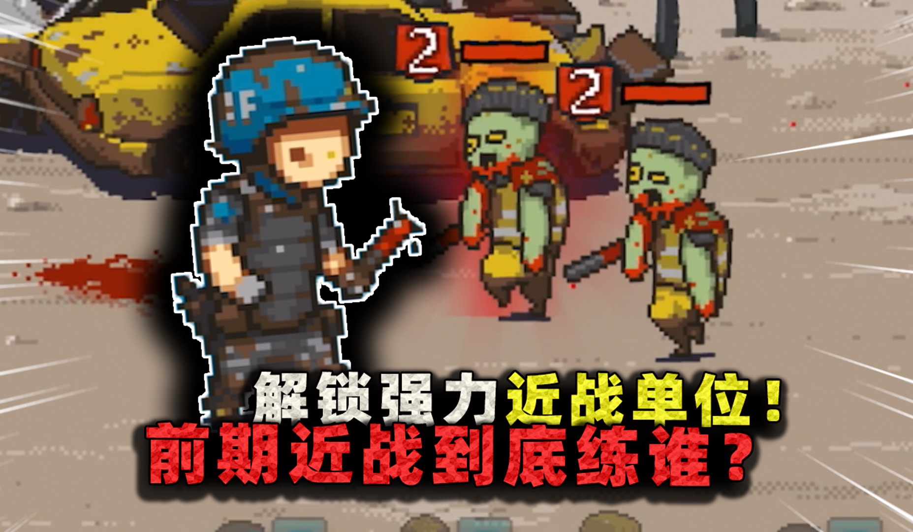 解锁老版本强力近战!张叔却说用不上他,前期近战单位到底练谁?-沉稳的张叔叔-沉稳的张叔叔-哔哩哔哩视频