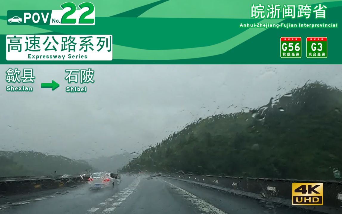 【POV22】东南山区南北纵向大通道 穿行于皖浙闽的重岩叠嶂间 IPFWY1哔哩哔哩bilibili