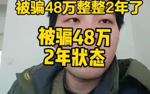 Download Video: 被骗48万整整2年了，up主的状态