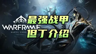 Tải video: 新战甲强的离谱，但丁（Dante）获取方式，技能介绍，地图炮配卡，warframe（星际战甲国际服）