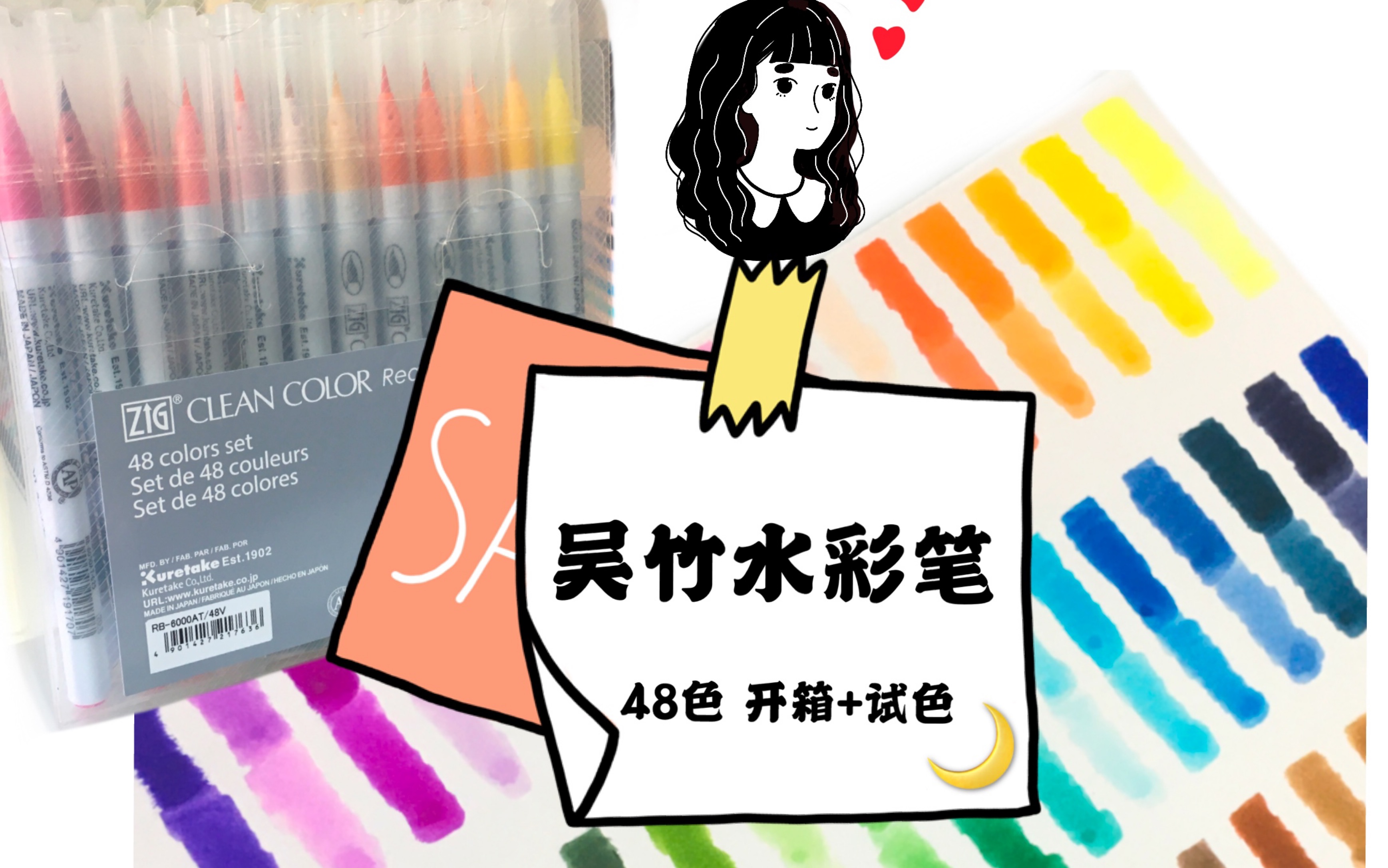 活动作品开箱试色吴竹水彩笔6000系列48色种草or拔草